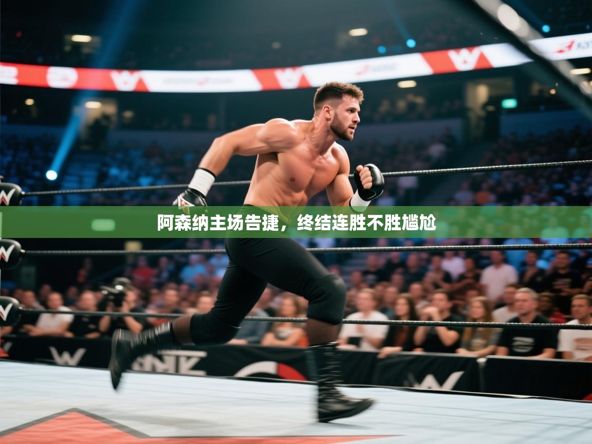 阿森纳主场告捷，终结连胜不胜尴尬  第2张