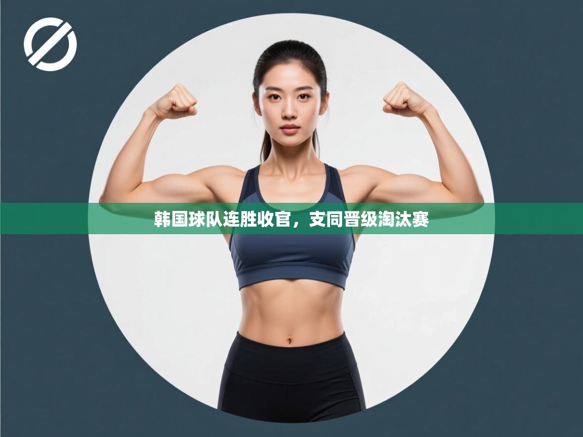 韩国球队连胜收官，支同晋级淘汰赛  第1张