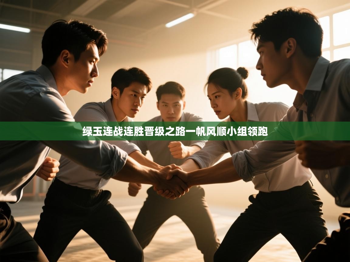 绿玉连战连胜晋级之路一帆风顺小组领跑  第2张