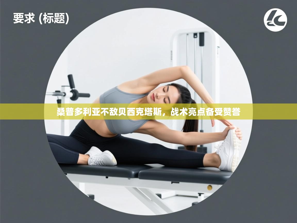 桑普多利亚不敌贝西克塔斯，战术亮点备受赞誉  第2张