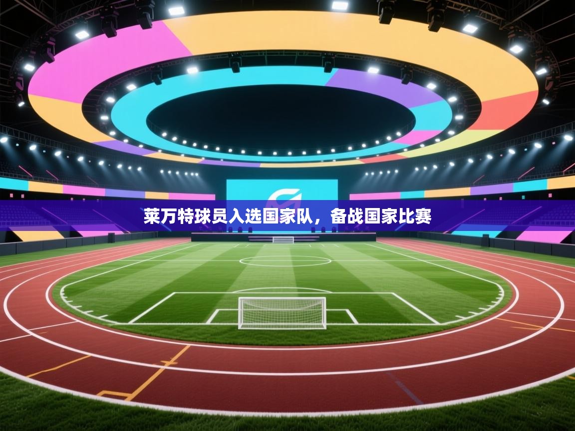 莱万特球员入选国家队，备战国家比赛  第2张