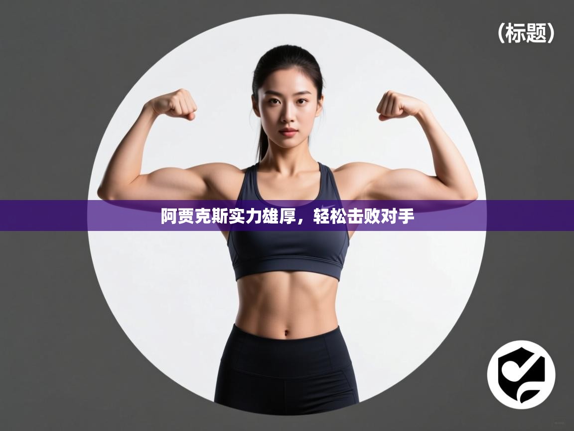 阿贾克斯实力雄厚，轻松击败对手  第2张